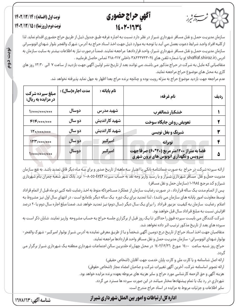 تصویر کوچک آگهی اجاره غرفه در 5 ردیف شامل خشکبار شمالغرب - تعویض روغن جایگاه سوخت - شبرنگ و بغل نویسی  - نوبرانه - فضا به متراژ 1200 متر مربع (20*60) صرفا جهت سرویس و نگهداری اتوبوس های برون شهری