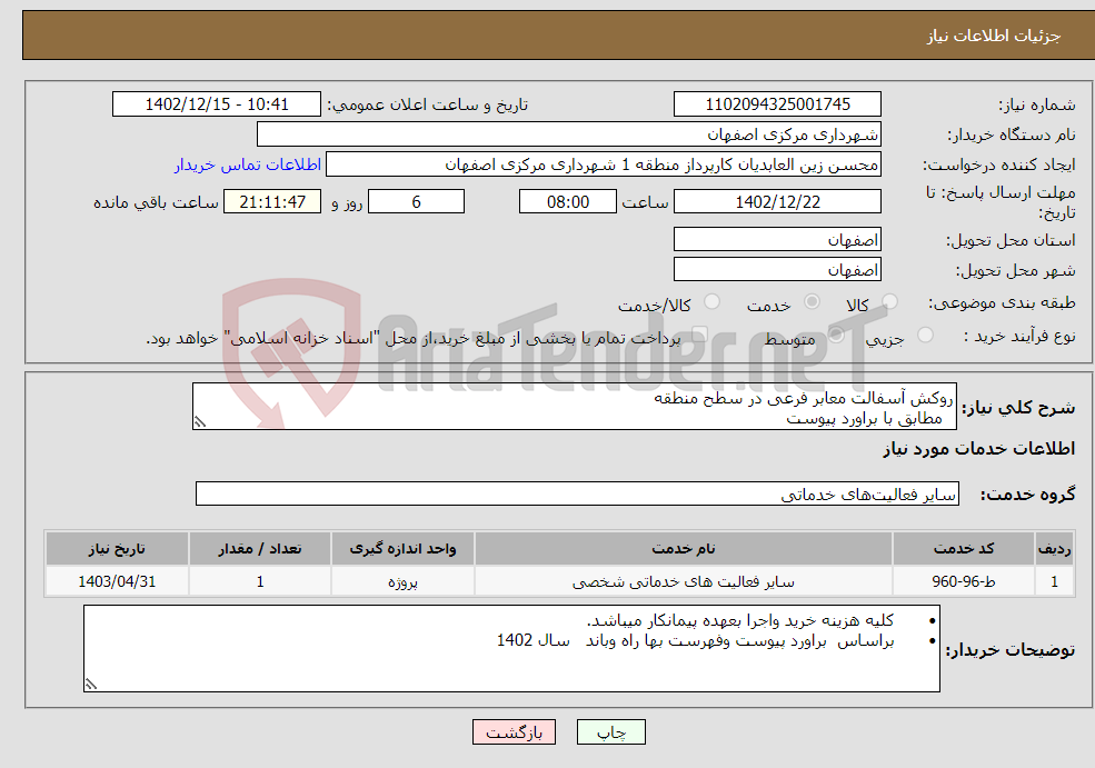 تصویر کوچک آگهی نیاز انتخاب تامین کننده-روکش آسفالت معابر فرعی در سطح منطقه مطابق با براورد پیوست 