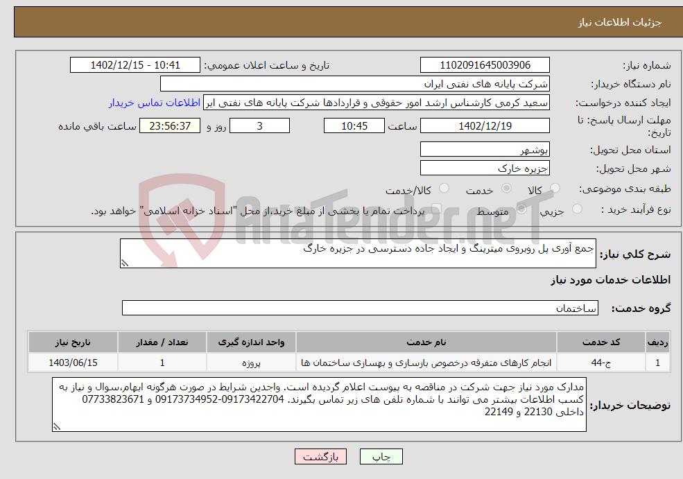 تصویر کوچک آگهی نیاز انتخاب تامین کننده-جمع آوری پل روبروی میترینگ و ایجاد جاده دسترسی در جزیره خارگ