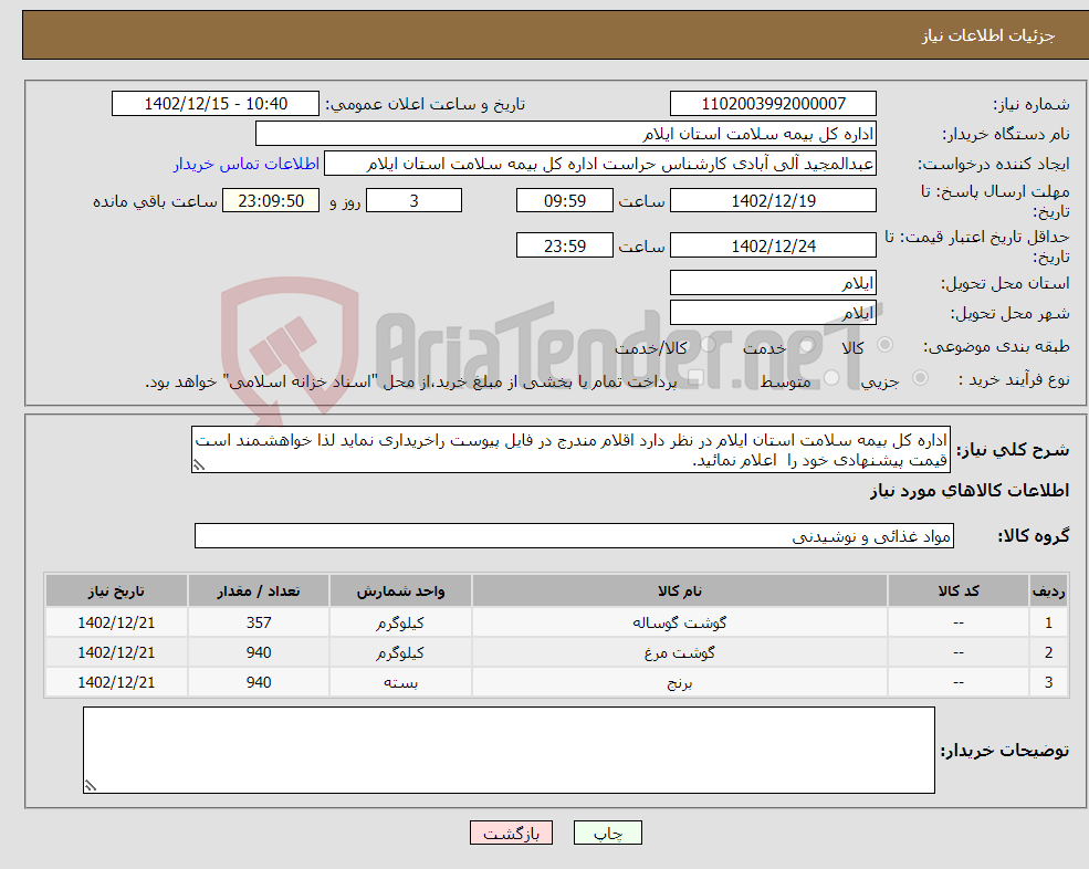 تصویر کوچک آگهی نیاز انتخاب تامین کننده-اداره کل بیمه سلامت استان ایلام در نظر دارد اقلام مندرج در فایل پیوست راخریداری نماید لذا خواهشمند است قیمت پیشنهادی خود را اعلام نمائید.