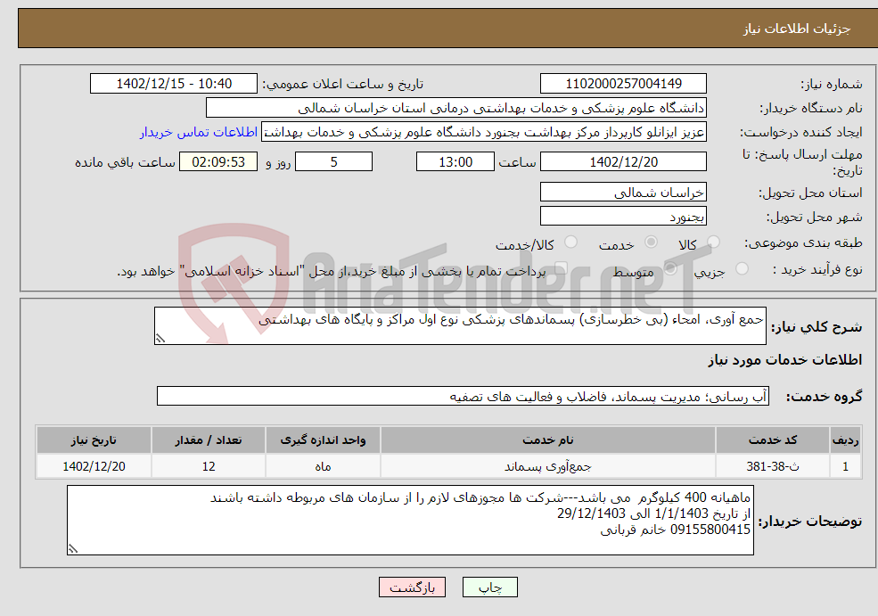 تصویر کوچک آگهی نیاز انتخاب تامین کننده-حمع آوری، امحاء (بی خطرسازی) پسماندهای پزشکی نوع اول مراکز و پایگاه های بهداشتی