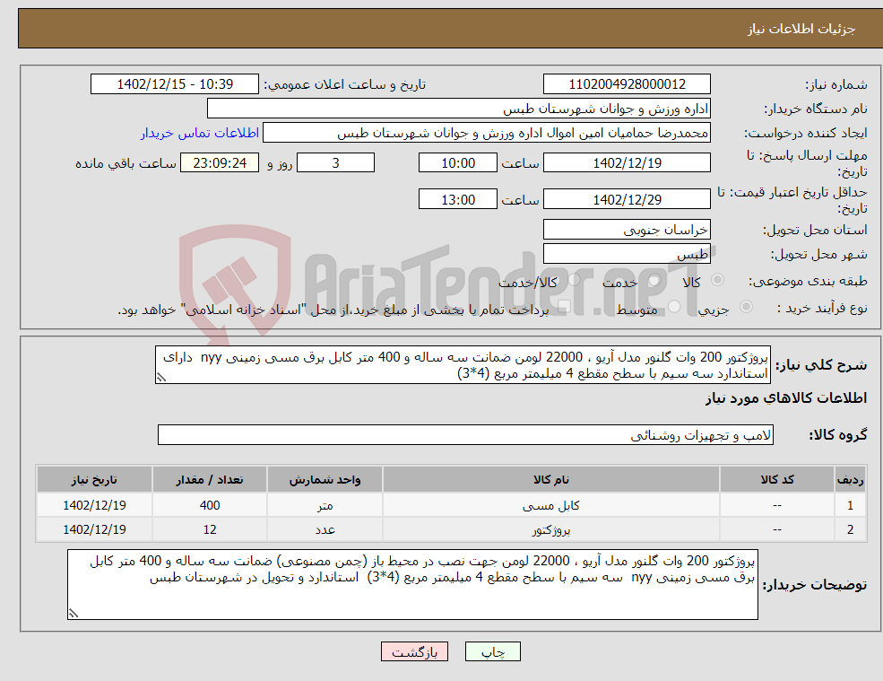 تصویر کوچک آگهی نیاز انتخاب تامین کننده-پروژکتور 200 وات گلنور مدل آریو ، 22000 لومن ضمانت سه ساله و 400 متر کابل برق مسی زمینی nyy دارای استاندارد سه سیم با سطح مقطع 4 میلیمتر مربع (4*3)