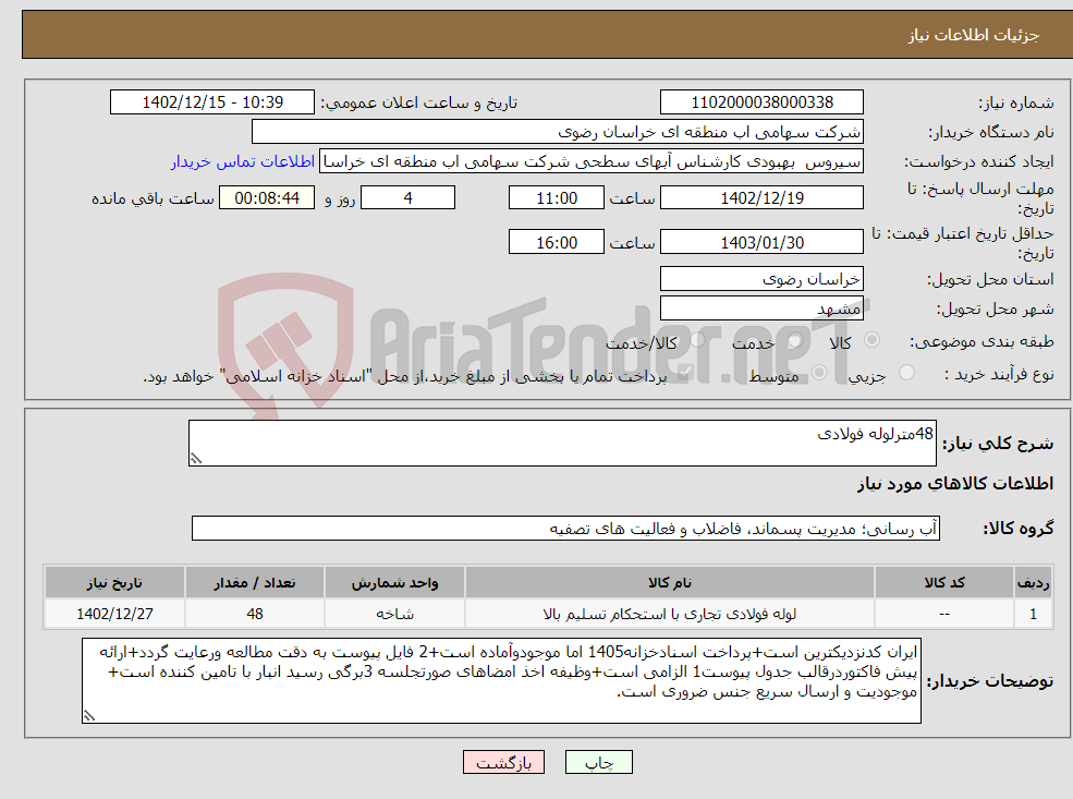 تصویر کوچک آگهی نیاز انتخاب تامین کننده-48مترلوله فولادی