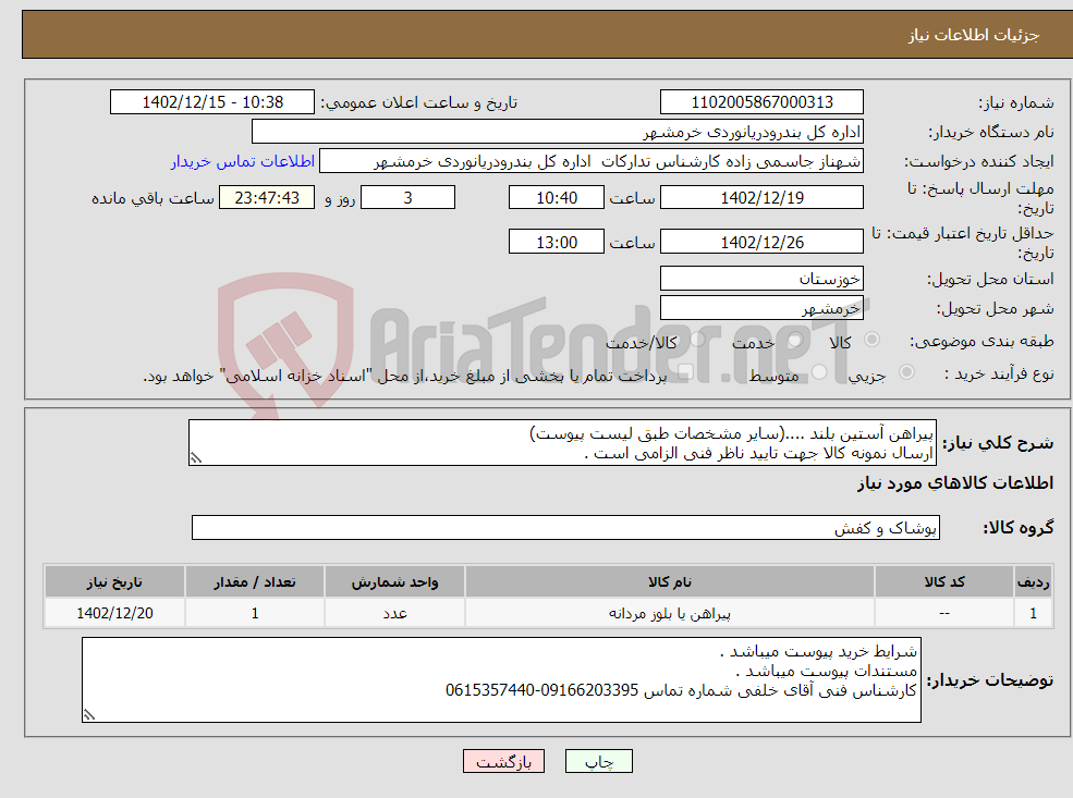 تصویر کوچک آگهی نیاز انتخاب تامین کننده-پیراهن آستین بلند ....(سایر مشخصات طبق لیست پیوست) ارسال نمونه کالا جهت تایید ناظر فنی الزامی است . 