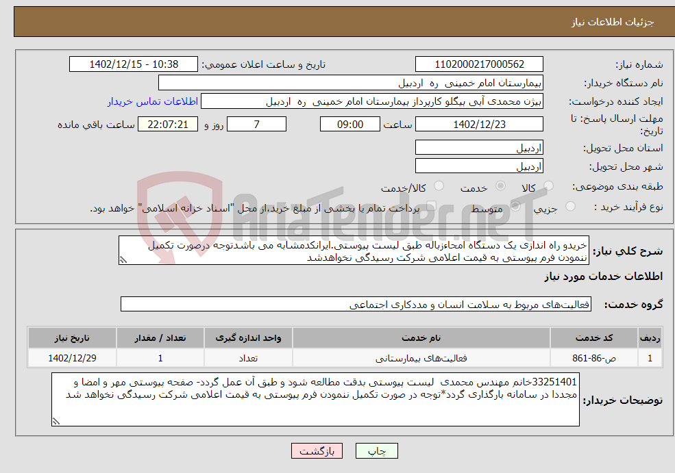 تصویر کوچک آگهی نیاز انتخاب تامین کننده-خریدو راه اندازی یک دستگاه امحاءزباله طبق لیست پیوستی.ایرانکدمشابه می باشدتوجه درصورت تکمیل ننمودن فرم پیوستی به قیمت اعلامی شرکت رسیدگی نخواهدشد