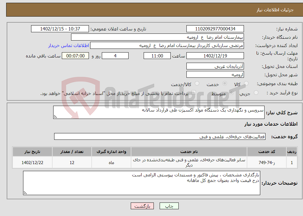 تصویر کوچک آگهی نیاز انتخاب تامین کننده-سرویس و نگهداری یک دستگاه مولد اکسیژن طی قرارداد سالانه