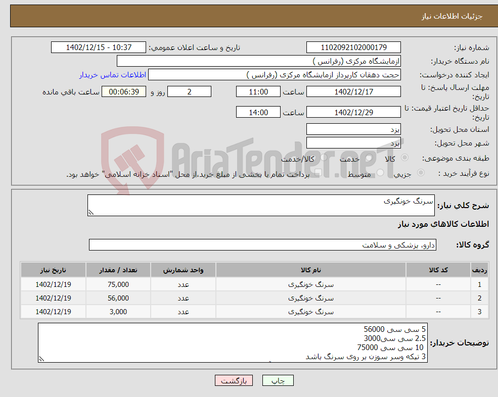 تصویر کوچک آگهی نیاز انتخاب تامین کننده-سرنگ خونگیری