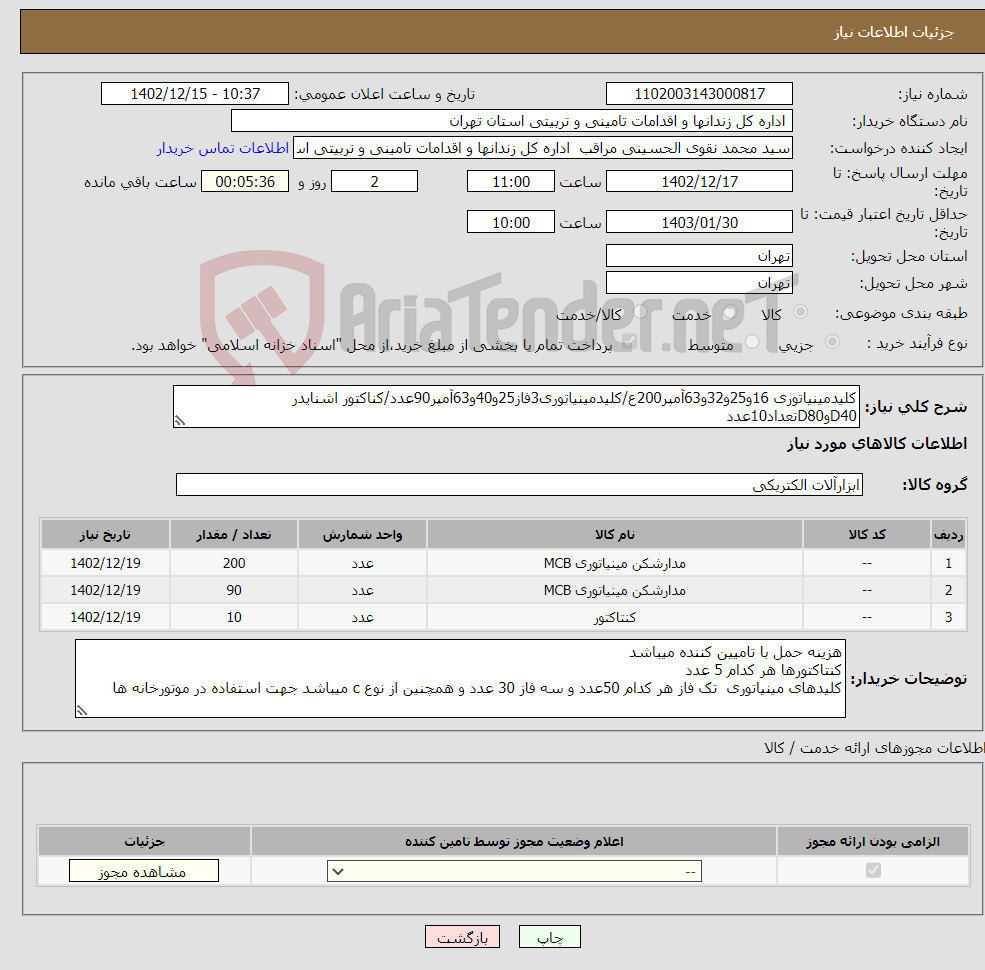 تصویر کوچک آگهی نیاز انتخاب تامین کننده-کلیدمینیاتوری 16و25و32و63آمپر200ع/کلیدمینیاتوری3فاز25و40و63آمپر90عدد/کناکتور اشنایدر D40وD80تعداد10عدد