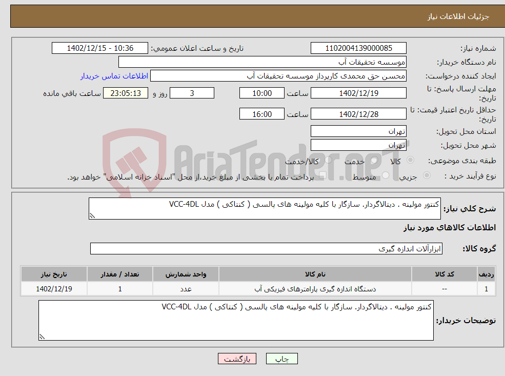 تصویر کوچک آگهی نیاز انتخاب تامین کننده-کنتور مولینه . دیتالاگردار. سازگار با کلیه مولینه های پالسی ( کنتاکی ) مدل VCC-4DL