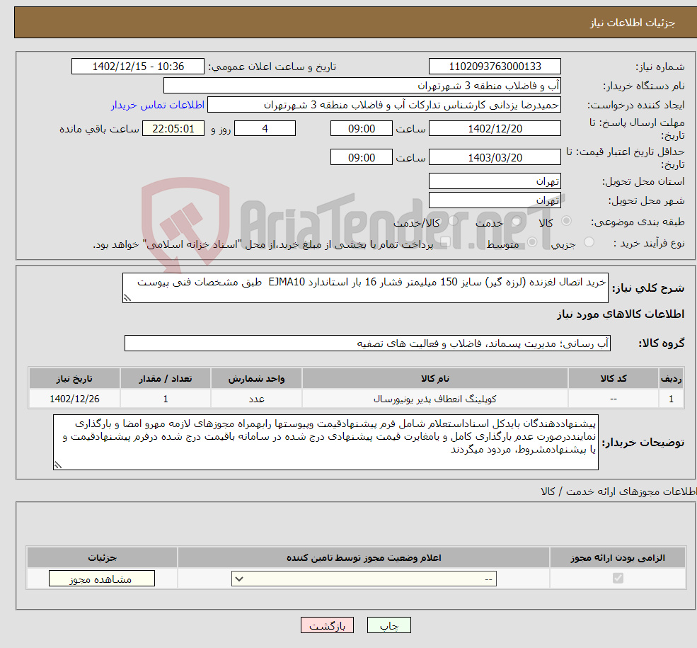 تصویر کوچک آگهی نیاز انتخاب تامین کننده-خرید اتصال لغزنده (لرزه گیر) سایز 150 میلیمتر فشار 16 بار استاندارد EJMA10 طبق مشخصات فنی پیوست