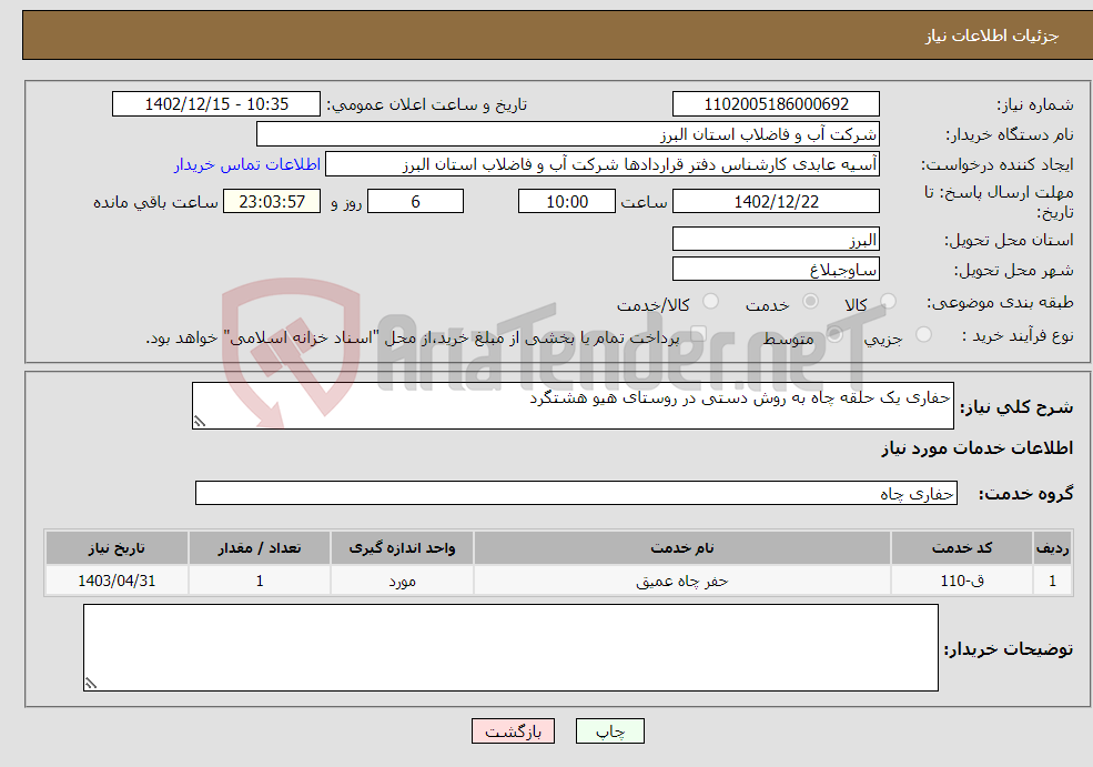 تصویر کوچک آگهی نیاز انتخاب تامین کننده-حفاری یک حلقه چاه به روش دستی در روستای هیو هشتگرد