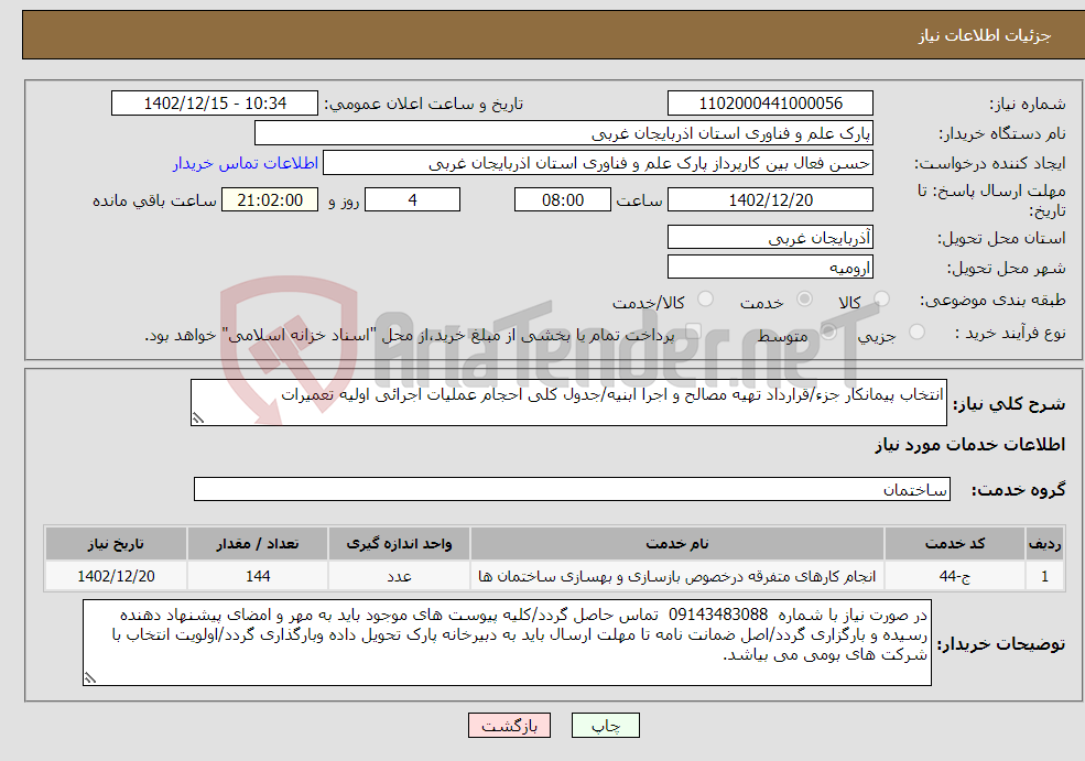 تصویر کوچک آگهی نیاز انتخاب تامین کننده-انتخاب پیمانکار جزء/قرارداد تهیه مصالح و اجرا ابنیه/جدول کلی احجام عملیات اجرائی اولیه تعمیرات