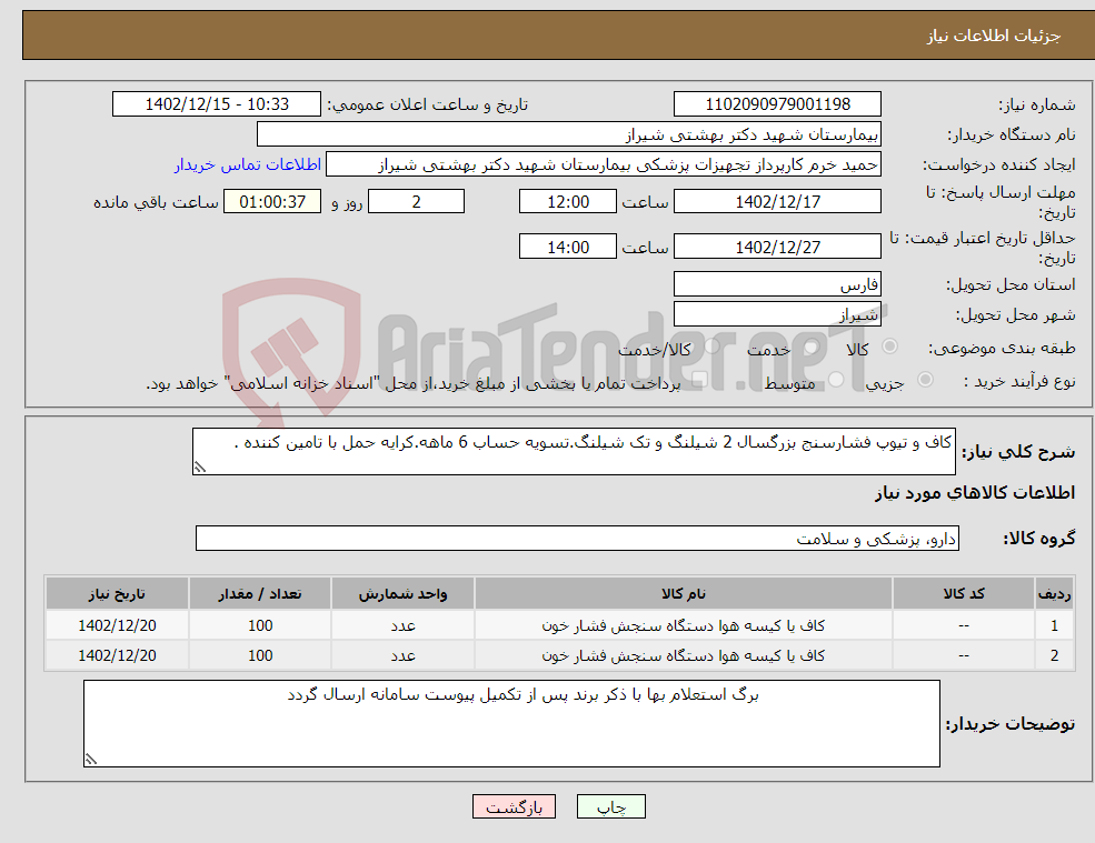 تصویر کوچک آگهی نیاز انتخاب تامین کننده-کاف و تیوپ فشارسنج بزرگسال 2 شیلنگ و تک شیلنگ.تسویه حساب 6 ماهه.کرایه حمل با تامین کننده .