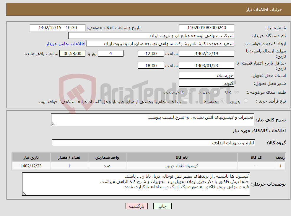 تصویر کوچک آگهی نیاز انتخاب تامین کننده-تجهیزات و کپسولهای آتش نشانی به شرح لیست پیوست