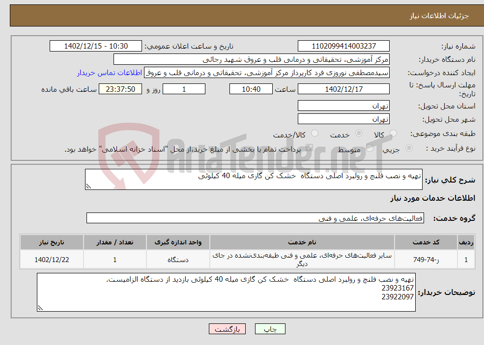 تصویر کوچک آگهی نیاز انتخاب تامین کننده-تهیه و نصب فلنچ و رولبرد اصلی دستگاه خشک کن گازی میله 40 کیلوئی 