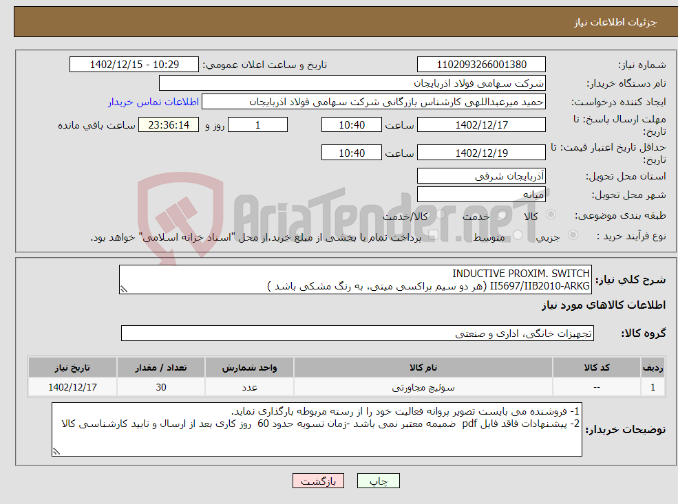 تصویر کوچک آگهی نیاز انتخاب تامین کننده-INDUCTIVE PROXIM. SWITCH II5697/IIB2010-ARKG (هر دو سیم پراکسی میتی، به رنگ مشکی باشد )