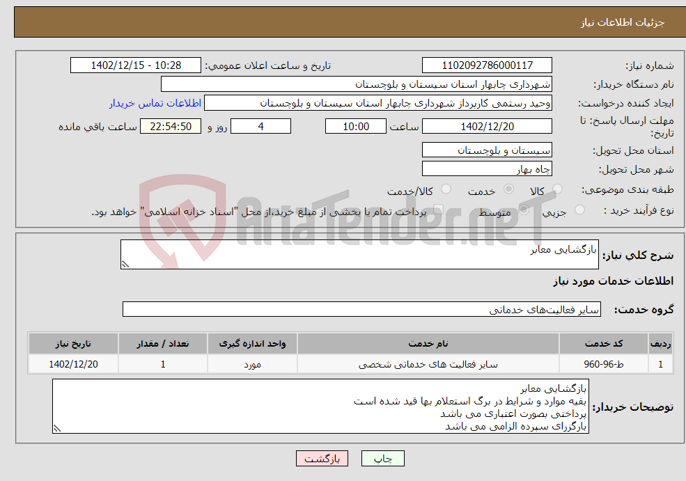 تصویر کوچک آگهی نیاز انتخاب تامین کننده-بازگشایی معابر 