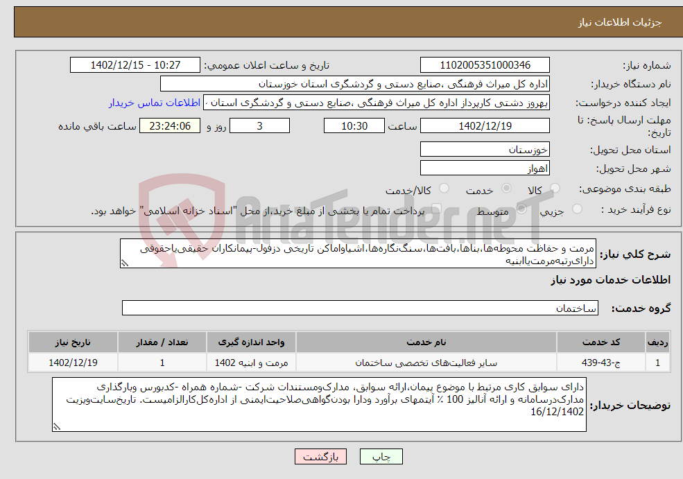 تصویر کوچک آگهی نیاز انتخاب تامین کننده-مرمت و حفاظت محوطه‌ها،بناها،بافت‌ها،سنگ‌نگاره‌ها،اشیاواماکن تاریخی دزفول-پیمانکاران حقیقی‌یاحقوقی دارای‌رتبه‌مرمت‌یاابنیه