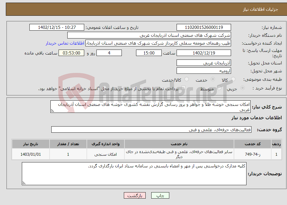 تصویر کوچک آگهی نیاز انتخاب تامین کننده-امکان سنجی خوشه طلا و جواهر و بروز رسانی گزارش نقشه کشوری خوشه های صنعتی استان آذربایجان غربی