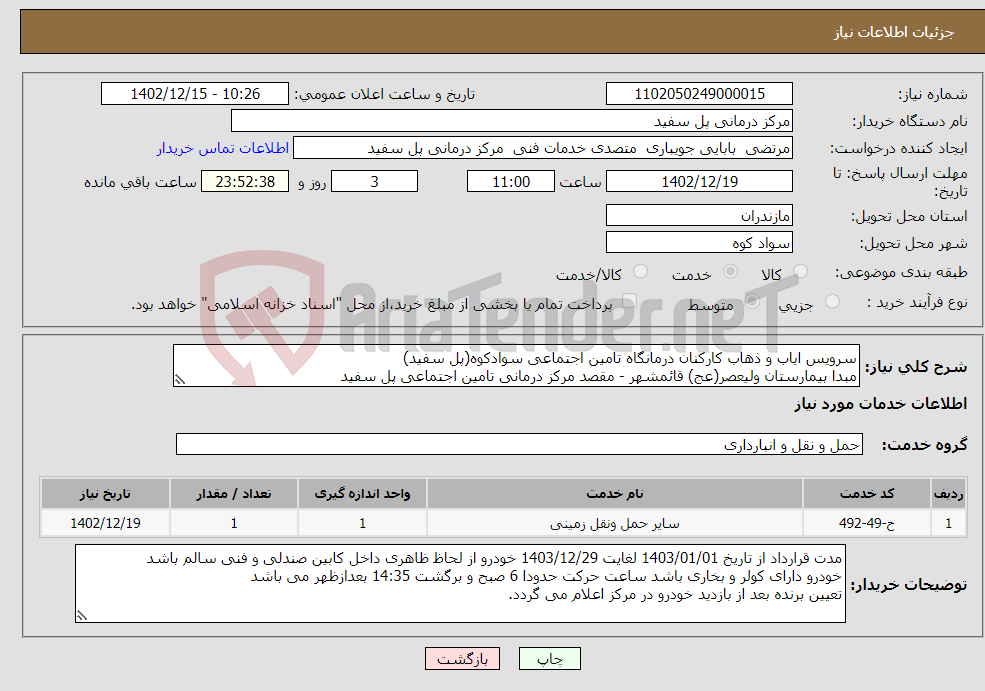 تصویر کوچک آگهی نیاز انتخاب تامین کننده-سرویس ایاب و ذهاب کارکنان درمانگاه تامین اجتماعی سوادکوه(پل سفید) مبدا بیمارستان ولیعصر(عج) قائمشهر - مقصد مرکز درمانی تامین اجتماعی پل سفید