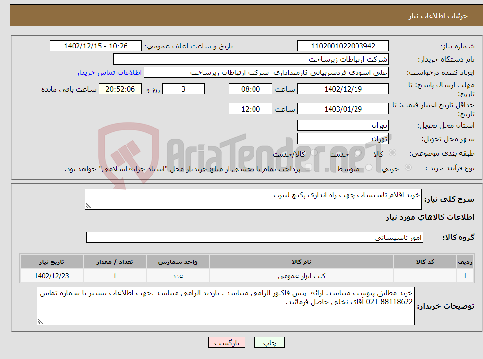 تصویر کوچک آگهی نیاز انتخاب تامین کننده-خرید اقلام تاسیسات چهت راه اندازی پکیچ لیبرت