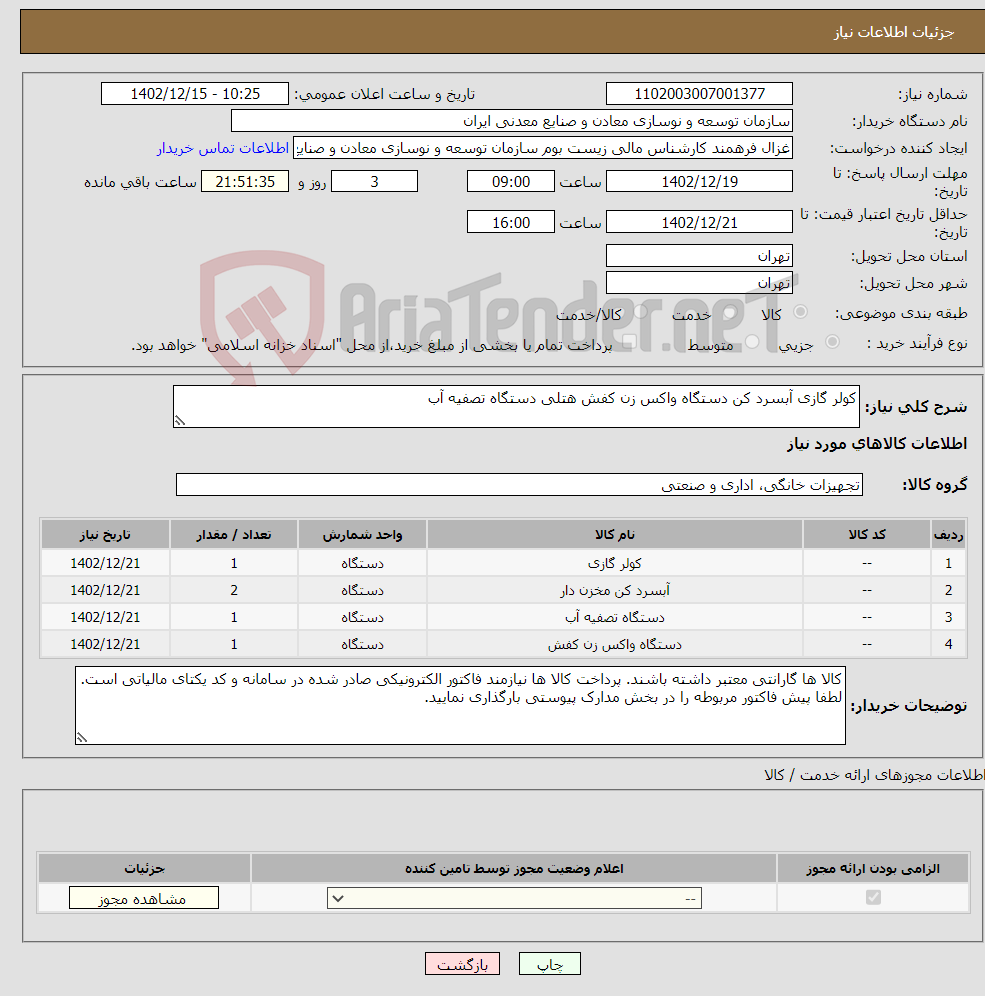 تصویر کوچک آگهی نیاز انتخاب تامین کننده-کولر گازی آبسرد کن دستگاه واکس زن کفش هتلی دستگاه تصفیه آب 