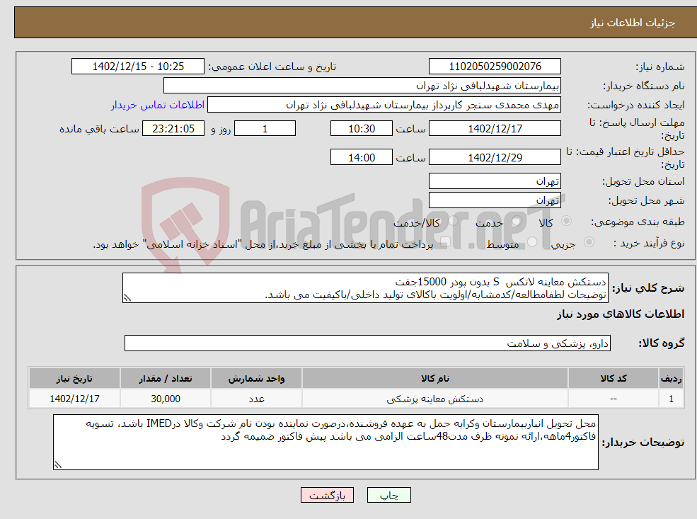 تصویر کوچک آگهی نیاز انتخاب تامین کننده-دستکش معاینه لاتکس S بدون پودر 15000جفت توضیحات لطفامطالعه/کدمشابه/اولویت باکالای تولید داخلی/باکیفیت می باشد. درصورت عدم کیفیت مرجوع می گردد