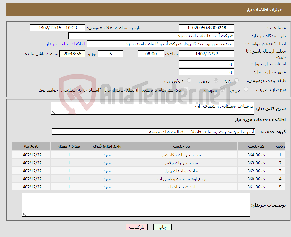 تصویر کوچک آگهی نیاز انتخاب تامین کننده-بازسازی روستایی و شهری زارچ