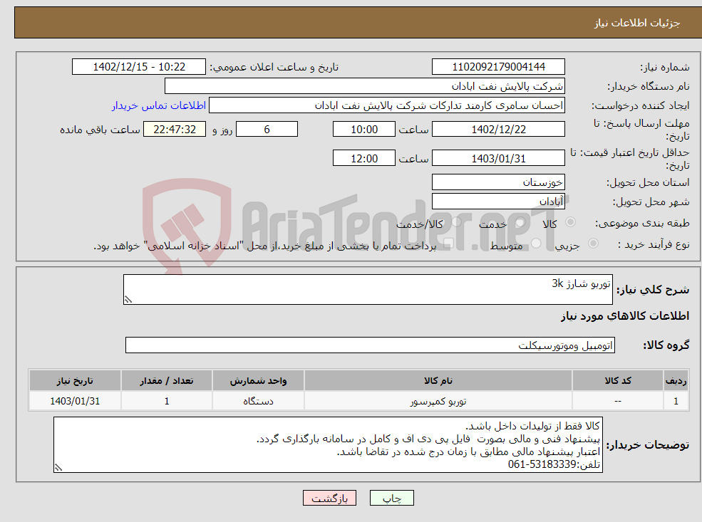 تصویر کوچک آگهی نیاز انتخاب تامین کننده-توربو شارژ 3k