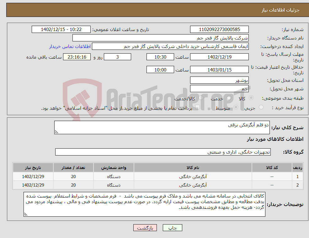 تصویر کوچک آگهی نیاز انتخاب تامین کننده-دو قلم آبگرمکن برقی