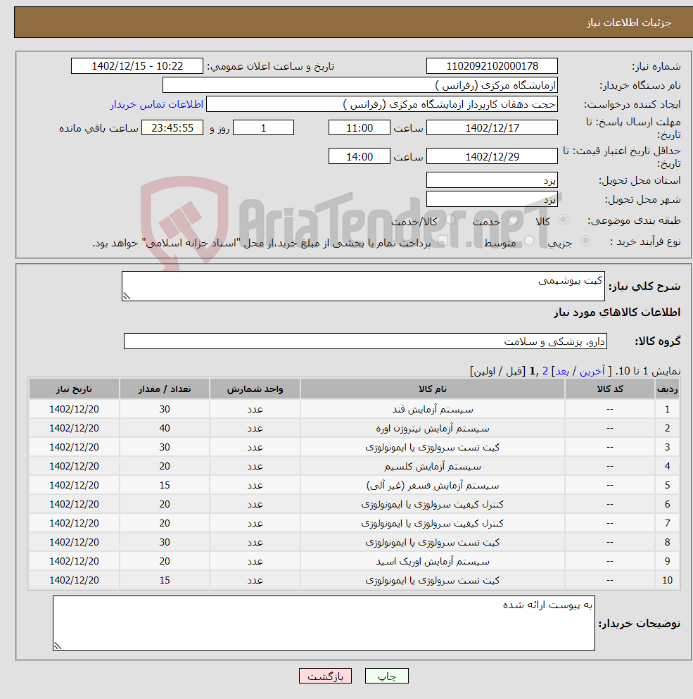 تصویر کوچک آگهی نیاز انتخاب تامین کننده-کیت بیوشیمی