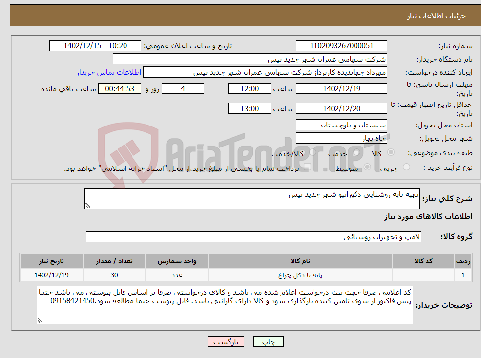 تصویر کوچک آگهی نیاز انتخاب تامین کننده-تهیه پایه روشنایی دکوراتیو شهر جدید تیس