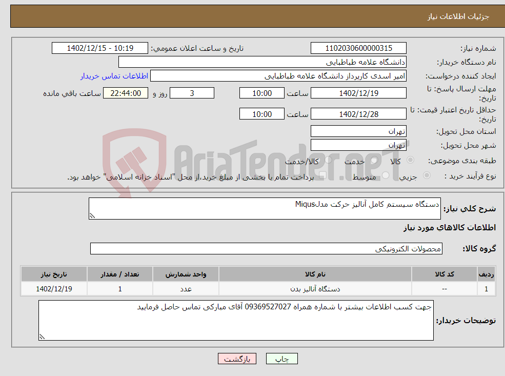 تصویر کوچک آگهی نیاز انتخاب تامین کننده-دستگاه سیستم کامل آنالیز حرکت مدلMiqus