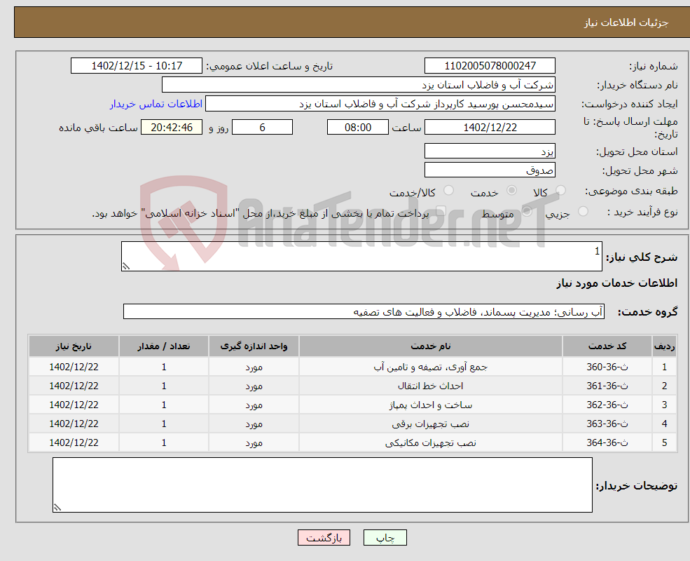 تصویر کوچک آگهی نیاز انتخاب تامین کننده-1