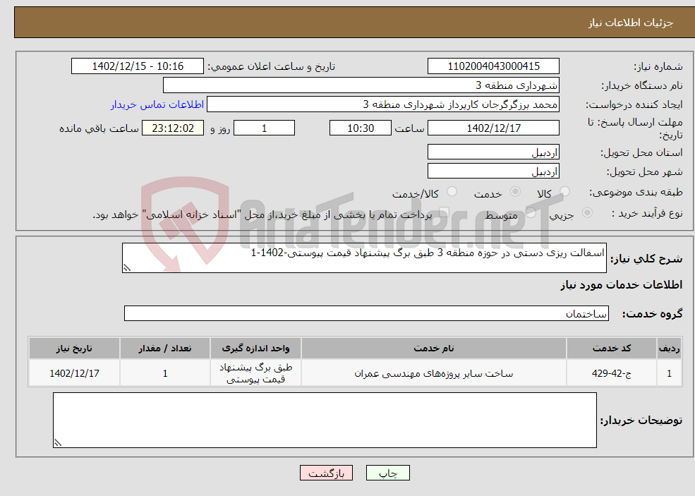 تصویر کوچک آگهی نیاز انتخاب تامین کننده-اسفالت ریزی دستی در حوزه منطقه 3 طبق برگ پیشنهاد قیمت پیوستی-1402-1