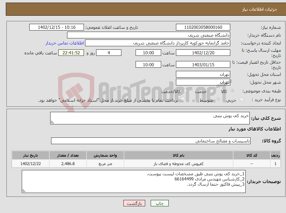 تصویر کوچک آگهی نیاز انتخاب تامین کننده-خرید کف پوش بتنی