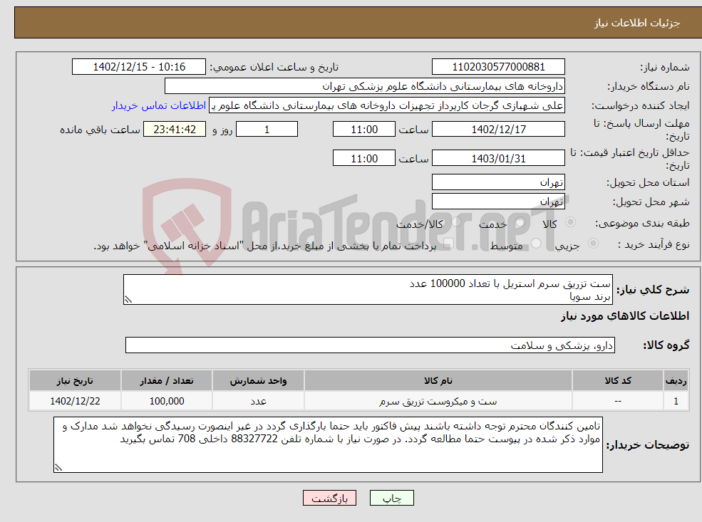 تصویر کوچک آگهی نیاز انتخاب تامین کننده-ست تزریق سرم استریل با تعداد 100000 عدد برند سوپا