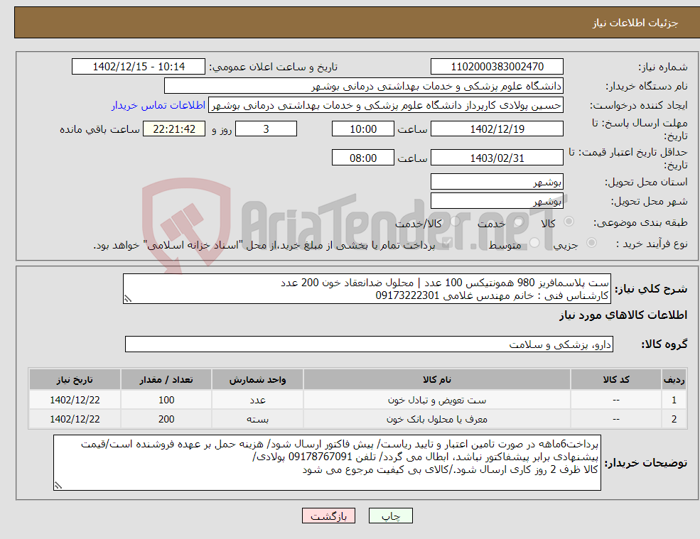 تصویر کوچک آگهی نیاز انتخاب تامین کننده-ست پلاسمافریز 980 همونتیکس 100 عدد | محلول ضدانعقاد خون 200 عدد کارشناس فنی : خانم مهندس غلامی 09173222301