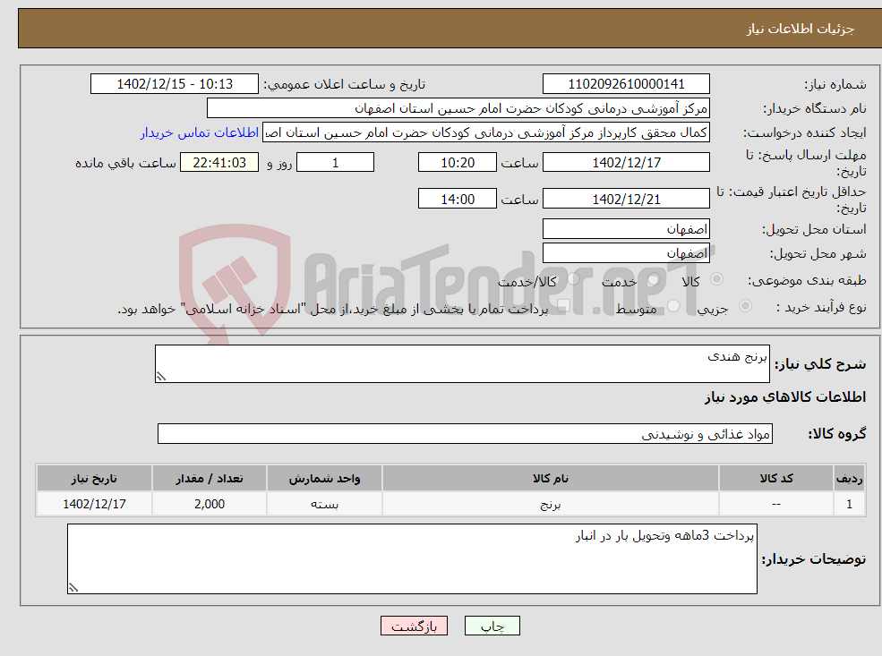 تصویر کوچک آگهی نیاز انتخاب تامین کننده-برنج هندی 