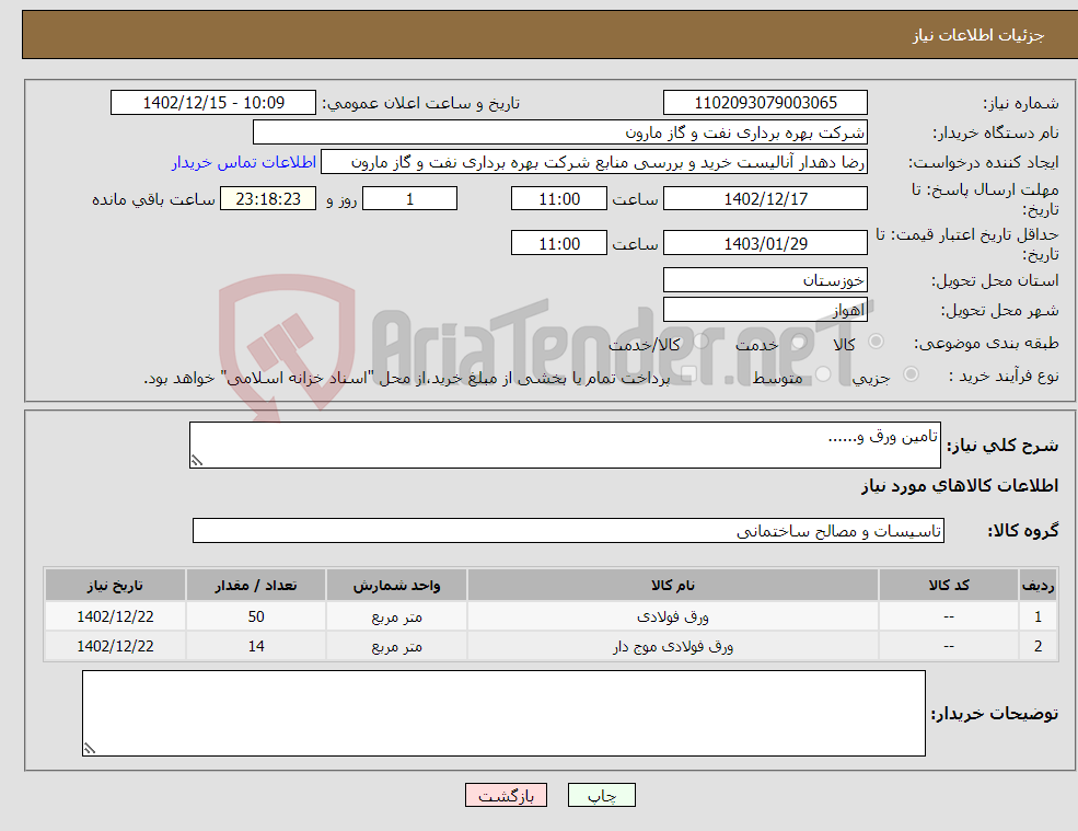 تصویر کوچک آگهی نیاز انتخاب تامین کننده-تامین ورق و......