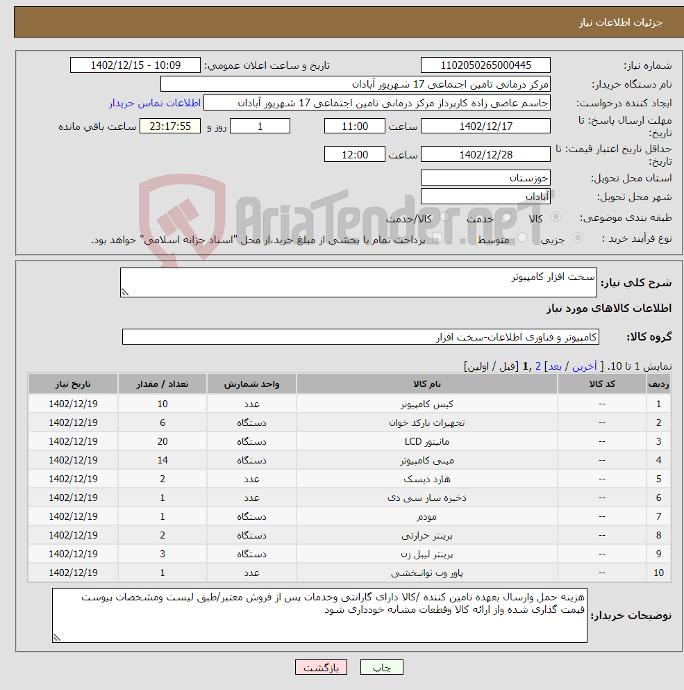 تصویر کوچک آگهی نیاز انتخاب تامین کننده-سخت افزار کامپیوتر