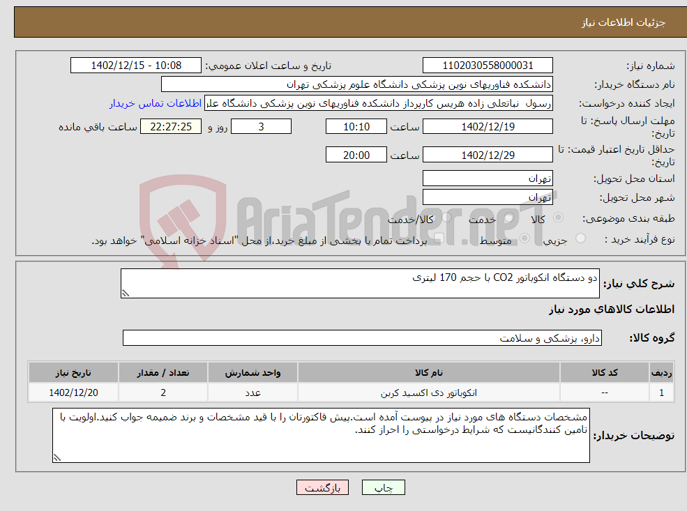 تصویر کوچک آگهی نیاز انتخاب تامین کننده-دو دستگاه انکوباتور CO2 با حجم 170 لیتری