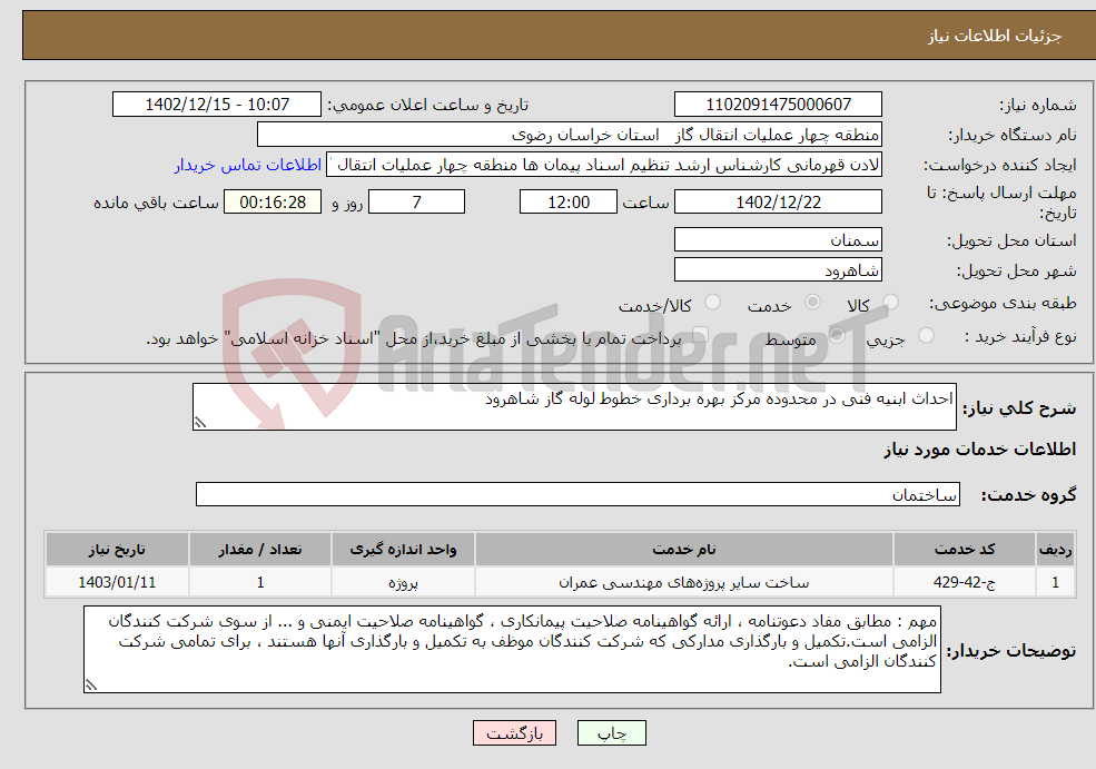 تصویر کوچک آگهی نیاز انتخاب تامین کننده-احداث ابنیه فنی در محدوده مرکز بهره برداری خطوط لوله گاز شاهرود