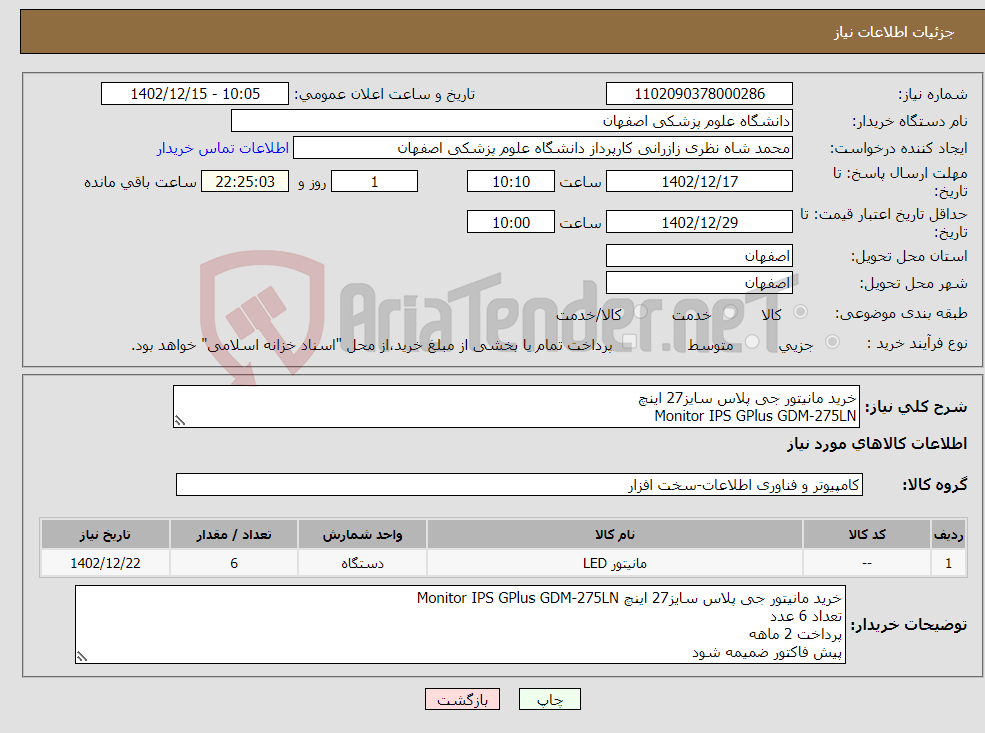 تصویر کوچک آگهی نیاز انتخاب تامین کننده-خرید مانیتور جی پلاس سایز27 اینچ Monitor IPS GPlus GDM-275LN تعداد 6 عدد