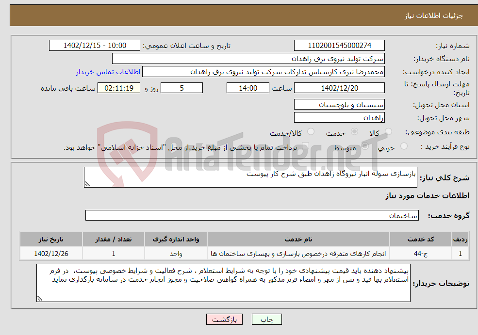 تصویر کوچک آگهی نیاز انتخاب تامین کننده-بازسازی سوله انبار نیروگاه زاهدان طبق شرح کار پیوست