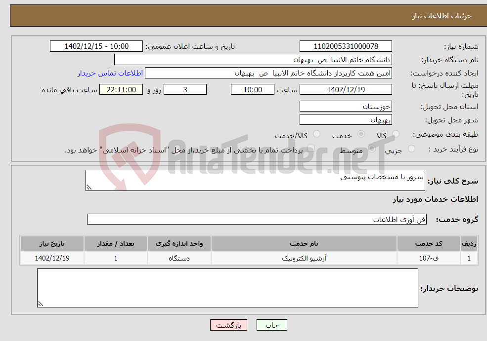 تصویر کوچک آگهی نیاز انتخاب تامین کننده-سرور با مشخصات پیوستی