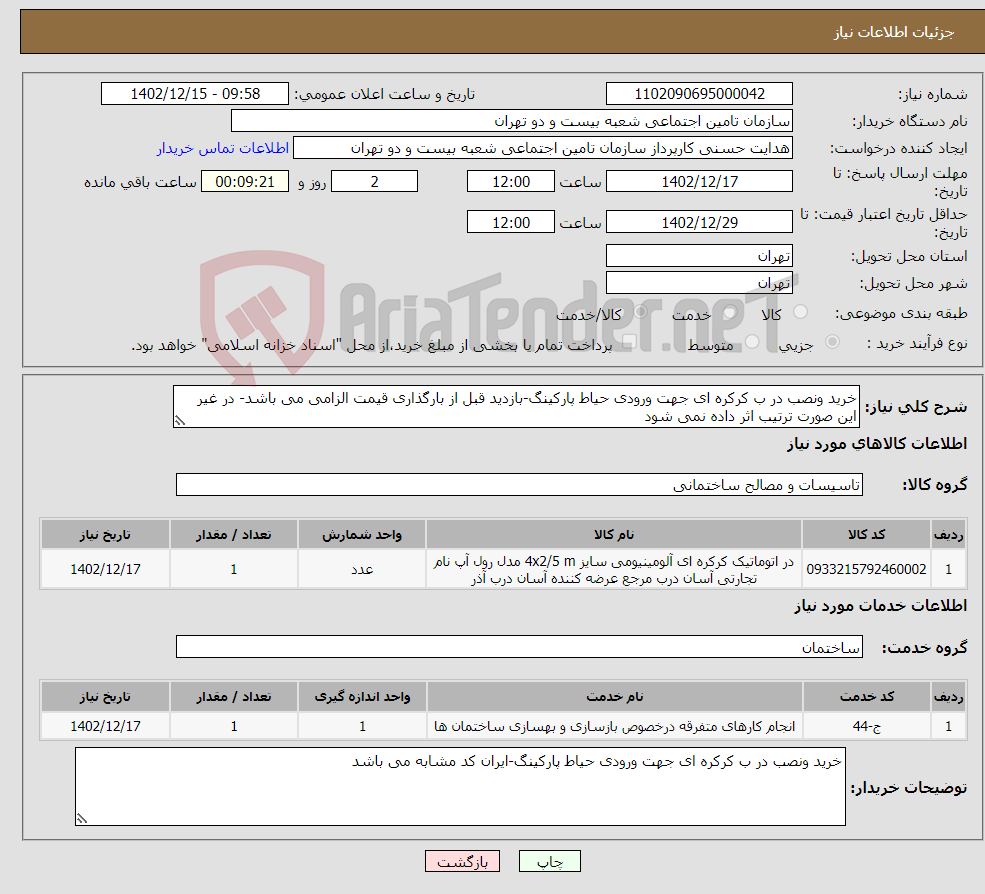 تصویر کوچک آگهی نیاز انتخاب تامین کننده-خرید ونصب در ب کرکره ای جهت ورودی حیاط پارکینگ-بازدید قبل از بارگذاری قیمت الزامی می باشد- در غیر این صورت ترتیب اثر داده نمی شود