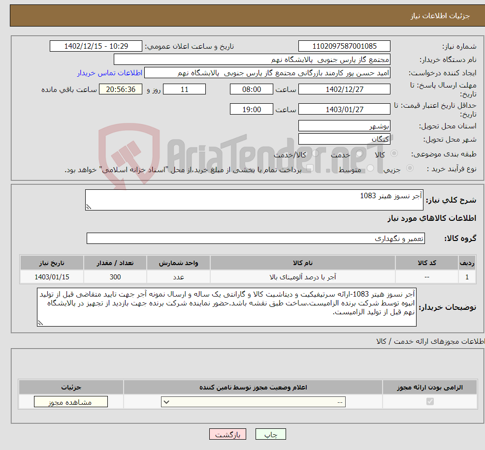 تصویر کوچک آگهی نیاز انتخاب تامین کننده-آجر نسوز هیتر 1083 1 ردیف برابر با 300 عدد