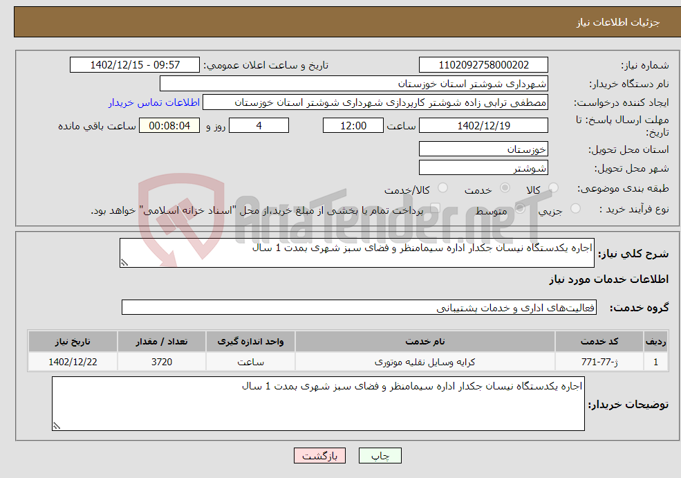 تصویر کوچک آگهی نیاز انتخاب تامین کننده-اجاره یکدستگاه نیسان جکدار اداره سیمامنظر و فضای سبز شهری بمدت 1 سال