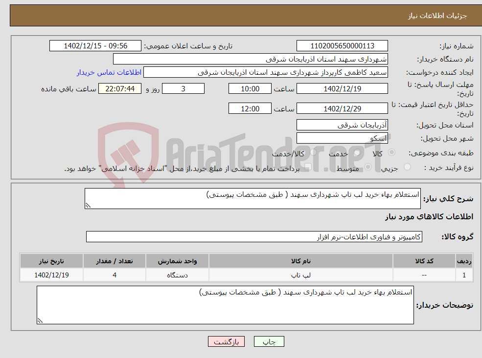 تصویر کوچک آگهی نیاز انتخاب تامین کننده-استعلام بهاء خرید لب تاپ شهرداری سهند ( طبق مشخصات پیوستی)